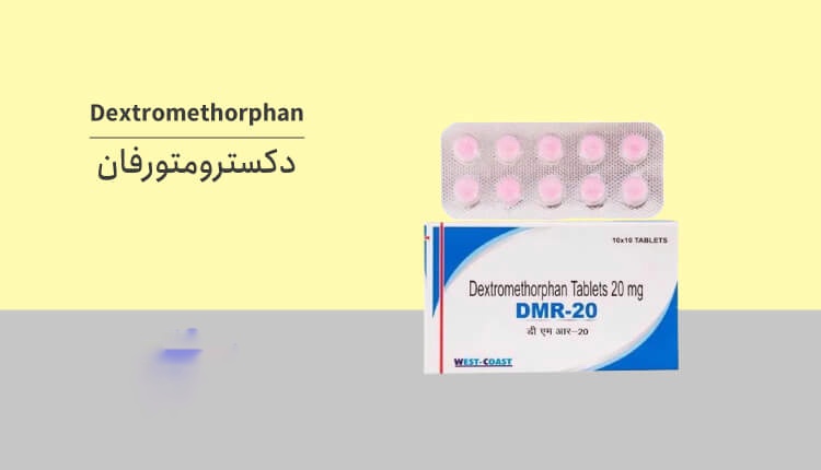  قرص و شربت دکسترومتورفان: کاربرد، عوارض و نحوه مصرف
