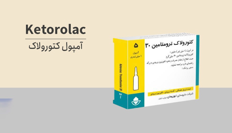آمپول کتورولاک: یک مسکن قدرتمند با حداقل عوارض جانبی